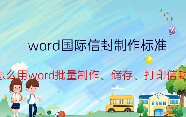 word国际信封制作标准 怎么用word批量制作、储存、打印信封？